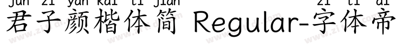 君子颜楷体简 Regular字体转换